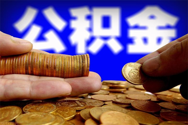 巴彦淖尔公积金取4万手续费要1万5（公积金4万可以提取多少）